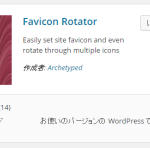 『Favicon Rotator』ファビコンやタッチアイコンを簡単に設定できるWPプラグイン