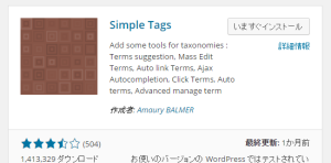 『Simple Tags』投稿画面で簡単にタグを選べるWPプラグイン