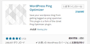『WordPress ping Optimizer』適切にPing送信してくれるWPプラグイン